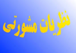 نظریه مشورتی